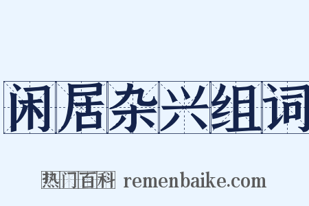 闲居杂兴组词是什么意思的图片